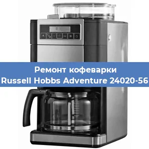 Замена фильтра на кофемашине Russell Hobbs Adventure 24020-56 в Тюмени